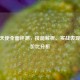 CF堕天使全面评测，技能解析、实战表现与性价比分析
