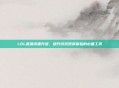 LOL直播设备升级,提升游戏观赏体验的必备工具