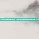 LOL直播设备升级，提升游戏观赏体验的必备工具