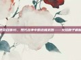 使命召唤16，现代战争中的终极武器——火焰喷子解析