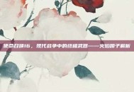 使命召唤16，现代战争中的终极武器——火焰喷子解析