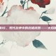 使命召唤16，现代战争中的终极武器——火焰喷子解析