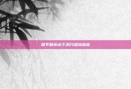 和平精英水下洞穴探险指南