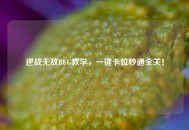 逆战无敌BUG教学，一键卡位秒通全关！