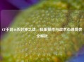 CF手游40杀封神之战,极限操作与战术心理博弈全解析