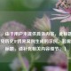 （注，由于用户未提供具体内容，此标题是基于常见历史IP跨界案例生成的示例。若需精准标题，请补充相关内容细节。）