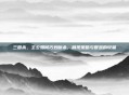 三国杀，主公如何巧妙断杀，展现策略与智慧的较量