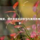 和平精英，佣兵单排实战教学与佣兵币用途解析