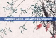 王者荣耀德古拉橘右京，神秘力量与英雄魅力的完美融合