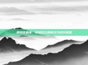 周杰伦副本，穿越次元的情义与成长哲思