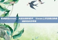 机场模拟steam，从塔台到停机坪，Steam上不容错过的机场模拟游戏导览
