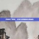 李世民三国杀，历史与策略的完美融合