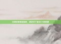 空调故障排查指南,解决关了显示CF的问题