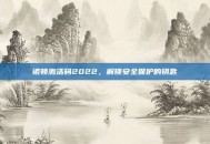 诺顿激活码2022，解锁安全保护的钥匙