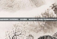 仙剑奇侠传三游戏百度云，时光回响，仙剑奇侠传三百度云资源里的青春记忆