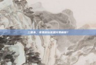 三国杀，免费游玩还是付费解锁？
