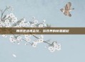 腾讯逆战承会玩,游戏界的新星崛起