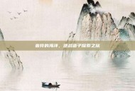 音符的海洋，逆战谱子探索之旅