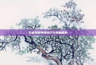 王者荣耀单排技巧与策略解析