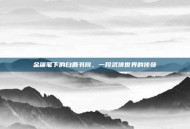 金庸笔下的白鹿书院，一段武侠世界的传奇