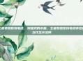 王者荣耀拒接电话，别碰我的水晶，王者荣耀拒接电话背后的当代生存法则