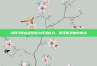 剑网3职业适配定位找准核心，演绎游戏独特使命