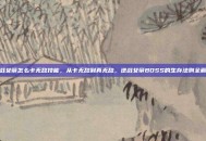 逆战女帝怎么卡无敌技能，从卡无敌到真无敌，逆战女帝BOSS的生存法则全解析