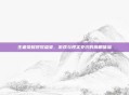 王者荣耀视觉盛宴，游戏与现实交织的鹰眼体验