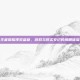王者荣耀视觉盛宴，游戏与现实交织的鹰眼体验