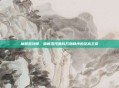 魔兽混沌师，破解混沌重构万物秩序的至高主宰