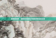 魔兽混沌师，破解混沌重构万物秩序的至高主宰