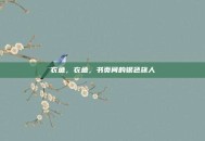 衣鱼，衣鱼，书页间的银色旅人
