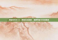 黄金M4A1-X，精准实战利器，兼顾性能与实战需求