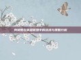 肉螃蟹在英雄联盟中的战术与策略分析