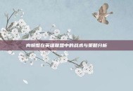 肉螃蟹在英雄联盟中的战术与策略分析