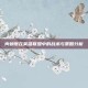 肉螃蟹在英雄联盟中的战术与策略分析
