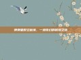 弹弹堂时空秘境，一场奇幻的冒险之旅