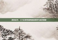 解说走光，CF比赛现场的尴尬瞬间与应对策略