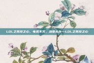 LOL之竞技之心，电竞不灭，热爱永存—LOL之竞技之心