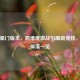 逆战星门版本，跨维度激战引爆新竞技，稀有掉落一览