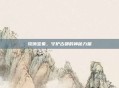 琉璃宝象，守护古都的神秘力量