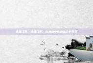 逆战江乐，逆战江乐，在逆境中奏响生命的乐章