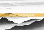 威廉斯CF，未来城市生活的创新探索