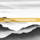 威廉斯CF，未来城市生活的创新探索