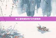 梦三国装备获取与升级指南