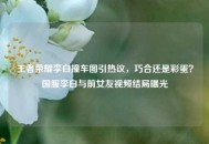 王者荣耀李白撞车图引热议，巧合还是彩蛋？国服李白与前女友视频结局曝光