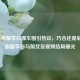 王者荣耀李白撞车图引热议，巧合还是彩蛋？国服李白与前女友视频结局曝光