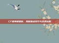 CF猪神树探秘，揭秘破点技巧与战术运用