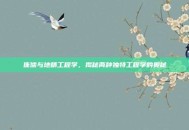 侏儒与地精工程学，揭秘两种独特工程学的奥秘