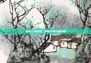 崩坏三逆山战，策略与勇气的较量